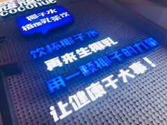-蔻蔻椰·鲜萃椰子水(COCO Park店)