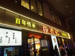 -裕兴记•蟹黄面馆(人民广场店)