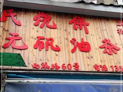 门面-文武王氏烧饼·无矾油条(西溪路店)
