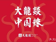 -大龙燚火锅(科华店)