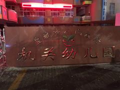 -盐城市人民政府机关幼儿园