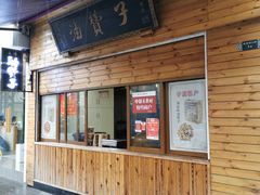 门面-南塘油赞子(南塘店)