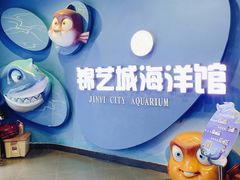-锦艺城海洋馆
