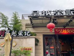 -吴越荣记苏州菜·松鼠桂鱼 100% 活鱼现做(月光码头店)