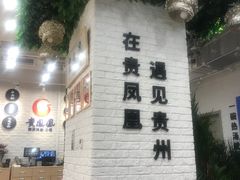 -贵凤凰贵州米粉(清河和盈中心店)