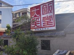 -大笑饭堂(甲子桥店)