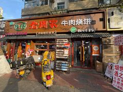 -穆得·老周家牛肉烧饼(普利街店)