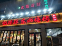 -亿牌牌东北烧烤(怀特店)