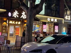 -米店·云南菜(南门店)
