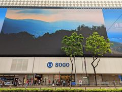 -崇光百货(铜锣湾店)