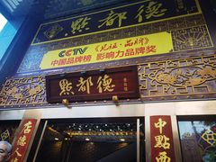 门面-点都德(盘福楼店)