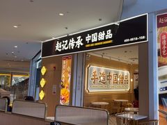 -赵记传承(佛山禅城魁奇路店)