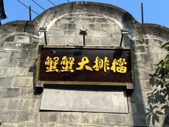 -夹夹大·蟹蟹大排档(财富又一城店)