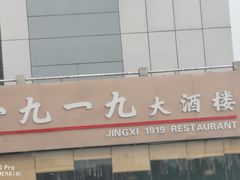 -首钢一九一九大酒楼(石景山店)