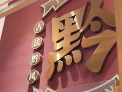 -黔渔翁豆花渎鱼(喷水池店)
