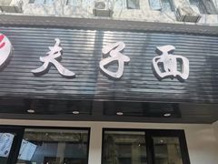门面-夫子面(国货路店)