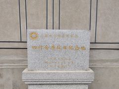 -上海四行仓库抗战纪念馆