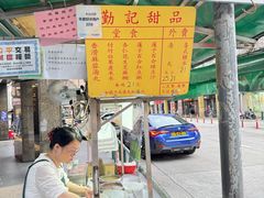 -勤記甜品