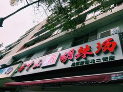 方中山-方中山胡辣汤(成都首店)