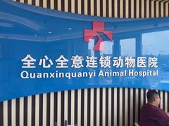 -全心全意动物诊疗中心医院(北苑店)