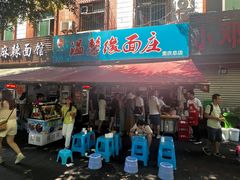 -温馨缘面庄(总店)