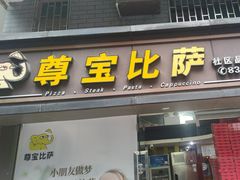 -尊宝比萨(福强店)