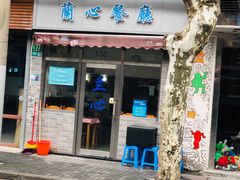 门面-蘭心餐厅(进贤路店)