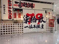 -言玖鲜火锅串串披萨自助(益田假日店)