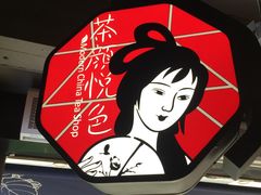 -茶颜悦色(平和堂负一楼店)