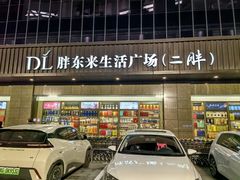-胖东来生活广场(健康路店)