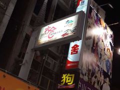 -六合夜市