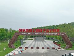 -六合国家地质公园桂子山景区