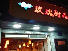 门面-玫瑰甜品(文明路店)