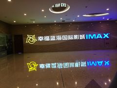 -幸福蓝海国际影城(南通圆融IMAX店)