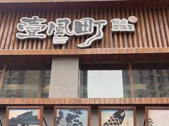 -壹风町烧肉居酒屋(恒丰中央广场店)
