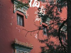 -须弥福寿之庙