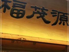 门面-福茂源横山铁锅羊肉(牡丹园店)