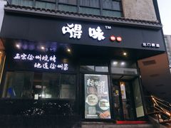 -嘚味徐州烧烤特色菜