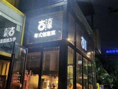 -古琢小馆·珠海味(南方软件园店)