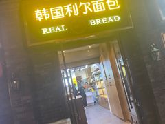 -韩国利尔面包(桂林路店)