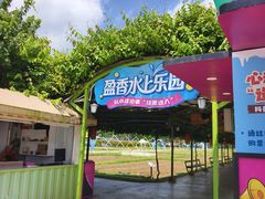 -盈香心动乐园