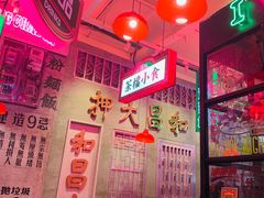 大堂-港嘢茶檔(古北1699广场店)