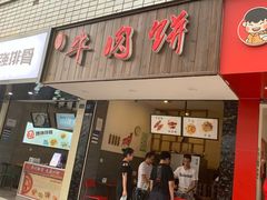 门面-曾笼笼牛肉饼