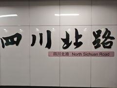 -四川北路(地铁站)