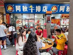 -阿秋牛排(湖心街店)