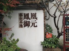 -凤凰御元艺术基地