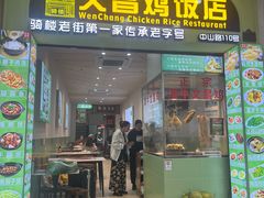 -文昌鸡饭店110号(中山路店)