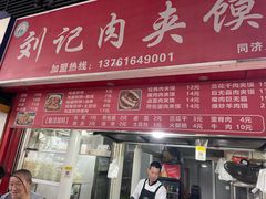 -刘记肉夹馍(彰武店)