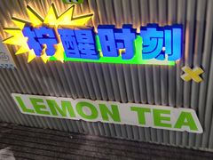 门面-小柠快跑·手打柠檬茶(万松园店)