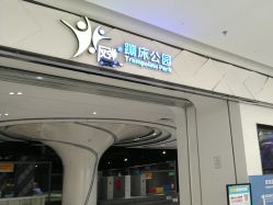 -反弹蹦床公园·亲子乐园·团建·派对(青岛融创茂店)